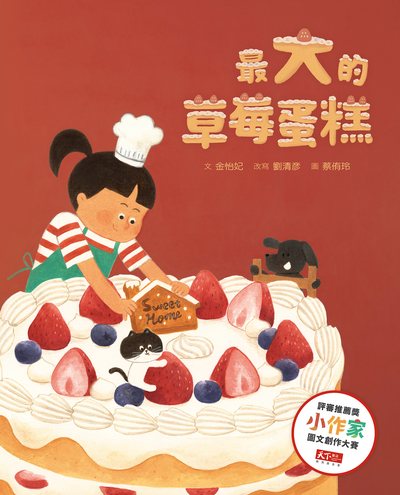 最大的草莓蛋糕 出版公司:親子天下 作者:金怡妃、劉清彥 類型:親子童書-兒童繪本 PDF電子書 繁體中文版
