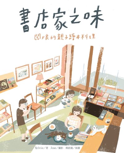 書店家之味:闆娘的親子繪本料理 出版公司:Kido親子時堂 作者:Sylvie 類型:親子童書-兒童繪本 PDF電子書 繁體中文版