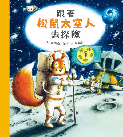跟著松鼠太空人去探險 出版公司:天衛文化圖書 作者:雪倫.任塔(Sharon Rentta) 類型:親子童書-兒童繪本 PDF電子書 繁體中文版