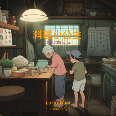 料理小公主 出版公司:社團法人中華國際照顧發展協會 作者:小葉老師(Tom Yeh) 類型:親子童書-兒童繪本 EPUB電子書 繁體中文版