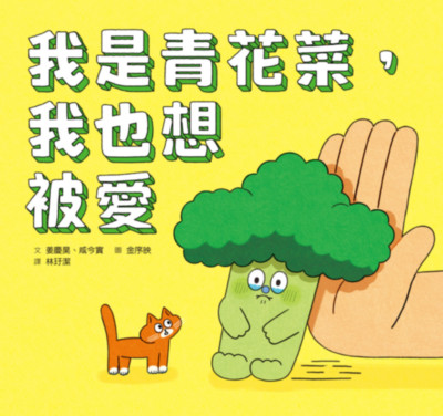 我是青花菜,我也想被愛 出版公司:小魯文化事業 作者:姜慶昊、咸今實 類型:親子童書-兒童繪本 PDF電子書 繁體中文版