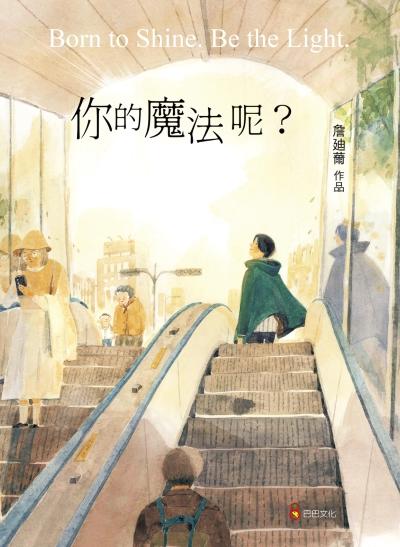 你的魔法呢？ 出版公司:巴巴文化 類型:親子童書-兒童繪本 PDF電子書 繁體中文版