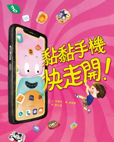 黏黏手機快走開! 出版公司:小魯文化 作者:李惠珍 Ham Jiseul 類型:親子童書-兒童繪本 PDF電子書 繁體中文版