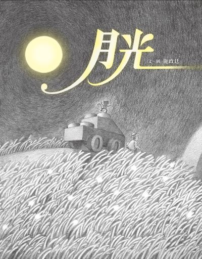 月光 出版公司:小魯文化 作者:施政廷 類型:親子童書-兒童繪本 PDF電子書 繁體中文版