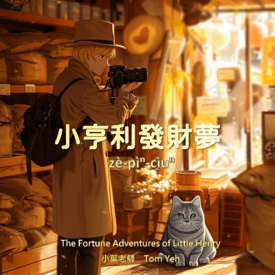 小亨利發財夢 出版公司:社團法人中華國際照顧發展協會 作者:小葉老師(Tom Yeh) 類型:親子童書-兒童繪本 PDF電子書 繁體中文版