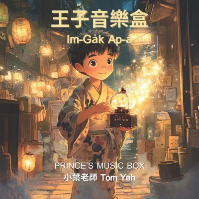 王子音樂盒 出版公司:社團法人中華國際照顧發展協會 作者:小葉老師(Tom Yeh) 類型:親子童書-兒童繪本 PDF電子書 繁體中文版