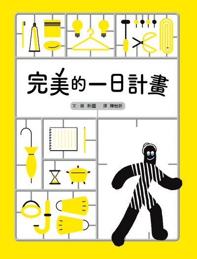完美的一日計畫 出版公司:小魯文化 作者:朴謐 繪 類型:親子童書-兒童繪本 PDF電子書 繁體中文版