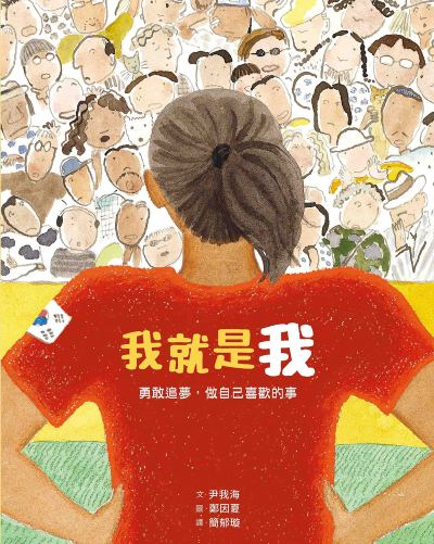 我就是我(性別平等教育繪本):勇敢追夢，做自己喜歡的事 出版公司:小漫遊文化 作者:尹我海 類型:親子童書-兒童繪本 PDF電子書 繁體中文版