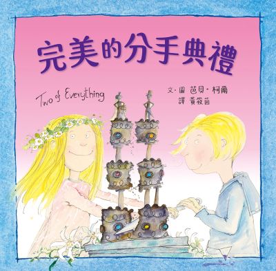完美的分手典禮 出版公司:小魯文化 作者:芭貝·柯爾繪 類型:親子童書-兒童繪本 PDF電子書 繁體中文版