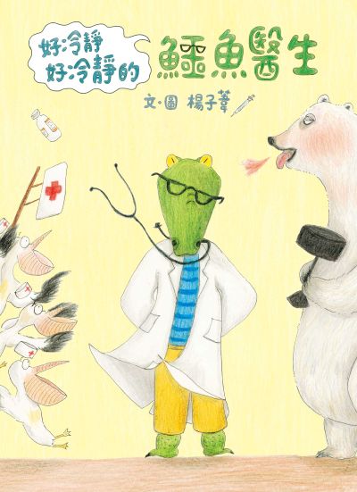 好冷靜好冷靜的鱷魚醫生 出版公司:小魯文化 作者:楊子葦 繪 類型:親子童書-兒童繪本 PDF電子書 繁體中文版