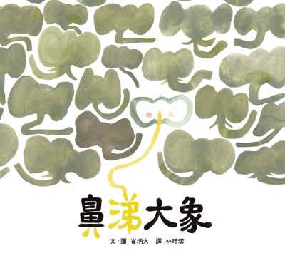 鼻涕大象 出版公司:小魯文化 作者:崔炳大 繪 類型:親子童書-兒童繪本 PDF電子書 繁體中文版
