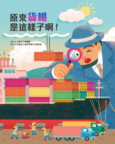 原來貨櫃是這樣子啊! 出版公司:小魯文化 作者:小魯化編輯部 類型:親子童書-兒童繪本 PDF電子書 繁體中文版