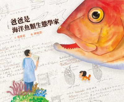 爸爸是海洋魚類生態學家(三版) 出版公司:小魯文化 作者:張東君 類型:親子童書-兒童繪本 PDF電子書 繁體中文版