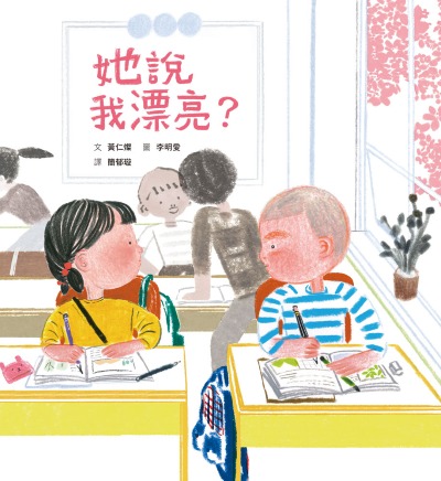 她說我漂亮？ 出版公司:小魯文化 作者:黃仁燦類型:親子童書-兒童繪本 PDF電子書 繁體中版