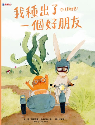 我種出了一個好朋友 出版公司:奧林文化 作者:瑪麗亞霍.伊盧斯特拉喬(Mariajo Ilustrajo) 類型:親子童書-兒童繪本 PDF電子書 繁體中文版