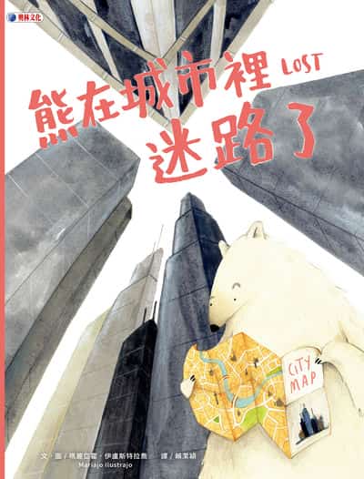 熊在城市裡迷路了 出版公司:奧林文化 作者:瑪麗亞霍.伊盧斯特拉喬(Mariajo Ilustrajo) 類型:親子童書-兒童繪本 PDF電子書 繁體中文版