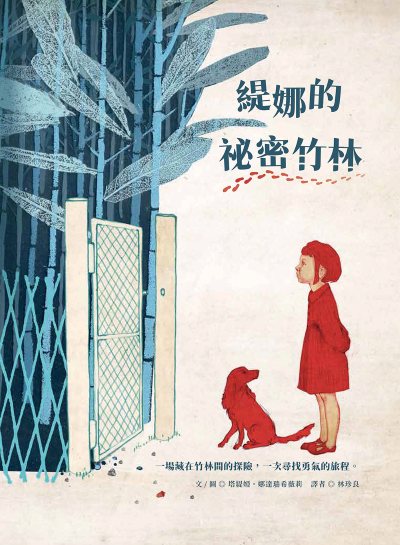 緹娜的祕密竹林 出版公司:小漫遊文化 作者:塔緹婭.娜達瑞希薇莉(Tatia Nadareishvili)/圖 類型:親子童書-兒童繪本 EPUB電子書 繁體中文版