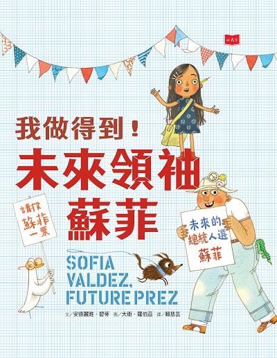 我做得到!未來領袖蘇菲 出版公司:小天下 作者:安德麗雅.碧蒂(Andrea Beaty) 類型:親子童書-兒童繪本 PDF電子書 繁體中文版