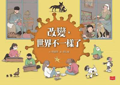 改變, 世界不一樣了 出版公司:小天下 作者:周姚萍 類型:親子童書-兒童繪本 PDF電子書 繁體中文版