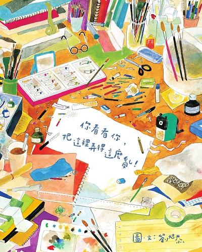 你看看你, 把這裡弄得這麼亂!(新版) 出版公司:水滴文化 作者:劉旭恭 類型:親子童書-兒童繪本 EPUB電子書 繁體中文版
