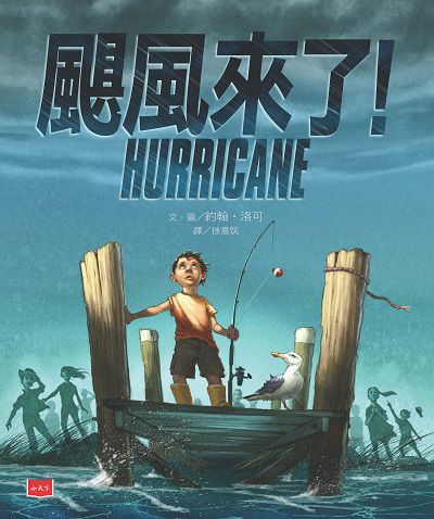 颶風來了! 出版公司:小天下 作者:約翰. 洛可(John Rocco) 類型:親子童書-兒童繪本 PDF電子書 繁體中文版