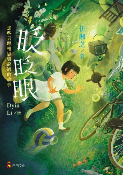 眨眨眼:那些只跟相思樹說過的故事 出版公司:巴巴文化 作者:伍湘芝 類型:親子童書-兒童繪本 PDF電子書 繁體中文版