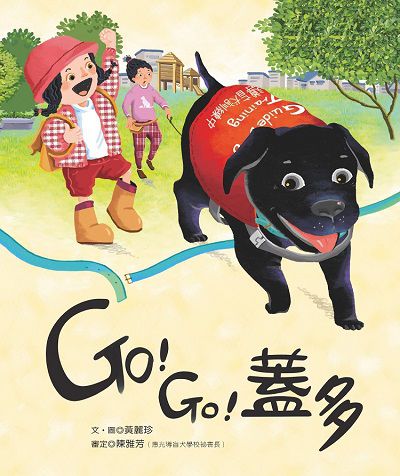 Go!Go!蓋多 出版公司:幼獅文化事業 作者:黃麗珍 類型:親子童書-兒童繪本 PDF電子書 繁體中文版
