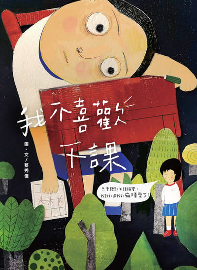 我不喜歡下課 出版公司:秀威少年 作者:蔡秀佳 類型:親子童書-兒童繪本 PDF電子書 繁體中文版