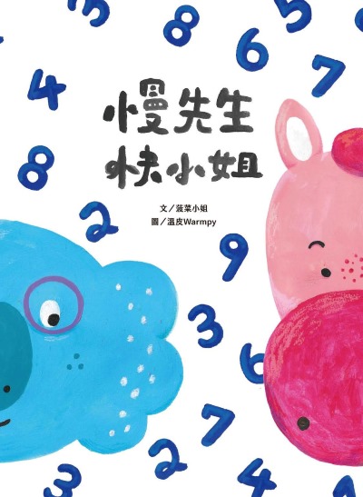 慢先生快小姐 出版公司:釀出版 作者:菠菜小姐 類型:親子童書-兒童繪本 PDF電子書 繁體中文版