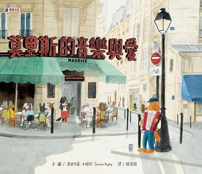 莫里斯的音樂與愛 Maurice 出版公司:奧林文化 作者:潔西卡薩. 巴格利(Jessixa Bagley) 類型:親子童書-兒童繪本 PDF電子書 繁體中文版
