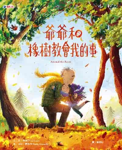 爺爺和橡樹教會我的事 出版公司:奧林文化 作者:路. 弗雷澤(Lu Fraser) 類型:親子童書-兒童繪本 PDF電子書 繁體中文版