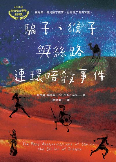 騙子、猴子與絲路連環暗殺事件 出版公司:小魯文化 作者:丹尼爾·納耶里 類型:親子童書-兒童繪本 EPUB電子書 繁體中文版
