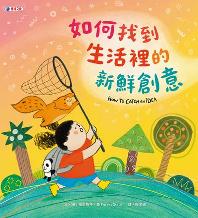 如何找到生活裡的新鮮創意 出版公司:奧林文化 作者:福里斯特‧蕭(Forest Xiao) 類型:親子童書-兒童繪本 PDF電子書 繁體中文版
