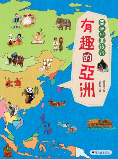有趣的亞洲:亞洲地圖旅行 出版公司:螢火蟲出版聯寶國際文化總經銷 作者:曹知郁 類型:親子童書-兒童繪本 PDF電子書 繁體中文版