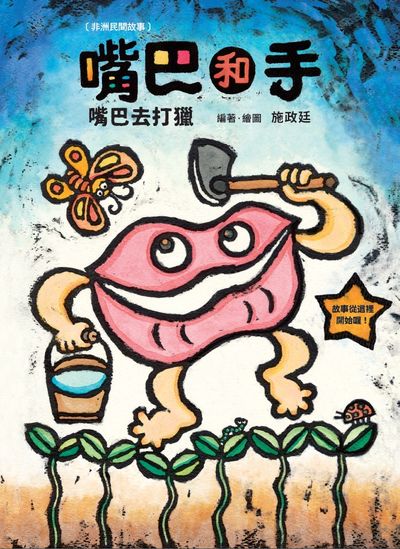 嘴巴和手:嘴巴去打獵 手想要種菜 出版公司:小魯文化事業 作者:施政廷圖 類型:親子童書-兒童繪本 PDF電子書 繁體中文版
