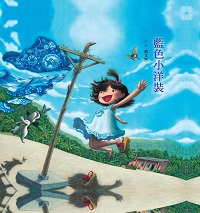 藍色小洋裝 出版公司:青林國際出版 作者:張又然/繪 類型:親子童書-兒童繪本 PDF電子書 繁體中文版
