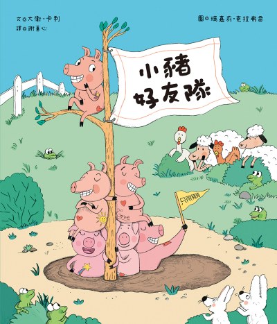 小豬好友隊(只限豬豬) 出版公司:小漫遊文化 作者:大衛.卡利(Davide Cali) 類型:親子童書-兒童繪本 EPUB電子書 繁體中文版