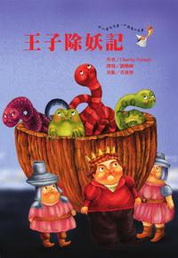 王子除妖記 出版公司:鳴嵐智識概念館 作者:Charrles Perrault 類型:親子童書-兒童繪本 PDF電子書 繁體中文版