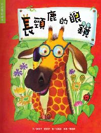 長頸鹿的眼鏡 出版公司:彩虹兒童文化 作者:黃愛淳、劉清彥 類型:親子童書-兒童繪本 PDF電子書 繁體中文版