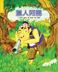 獵人阿賜 出版公司:彩虹兒童文化 作者:劉雨澤、劉清彥 類型:親子童書-兒童繪本 PDF電子書 繁體中文版