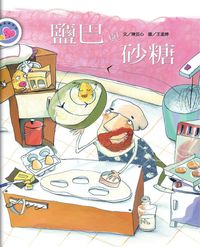 鹽巴與砂糖 出版公司:彩虹兒童 作者:陳芸心 類型:親子童書-兒童繪本 PDF電子書 繁體中文版