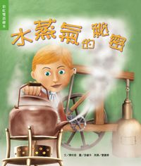 水蒸氣的秘密:從平凡事物中窺見大秘密 出版公司:彩虹兒童文化 作者:陳柏蓉 類型:親子童書-兒童繪本 PDF電子書 繁體中文版