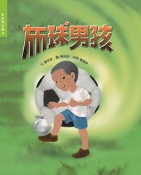 布球男孩 出版公司:彩虹兒童文化 作者:鄭思婷 類型:親子童書-兒童繪本 PDF電子書 繁體中文版