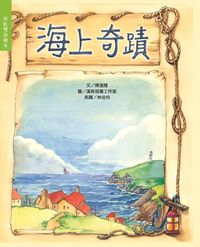海上奇蹟 出版公司:彩虹兒童文化 作者:陳進隆 類型:親子童書-兒童繪本 PDF電子書 繁體中文版