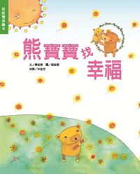 熊寶寶找幸福 出版公司:彩虹兒童文化 作者:陳進隆 類型:親子童書-兒童繪本 PDF電子書 繁體中文版
