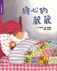 擔心的葳葳 出版公司:彩虹兒童文化 作者:陳明宜 類型:親子童書-兒童繪本 PDF電子書 繁體中文版