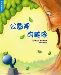 公園裡的雕像 出版公司:彩虹兒童文化 作者:林佳伶故事 類型:親子童書-兒童繪本 PDF電子書 繁體中文版