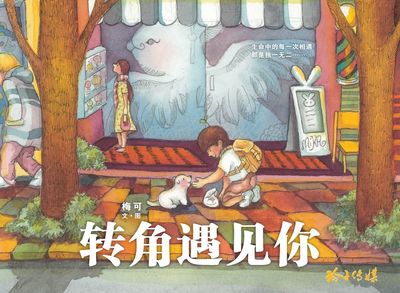 轉角遇見你 出版公司:玲子傳媒 作者:梅可 類型:親子童書-兒童繪本 PDF電子書 繁體中文版