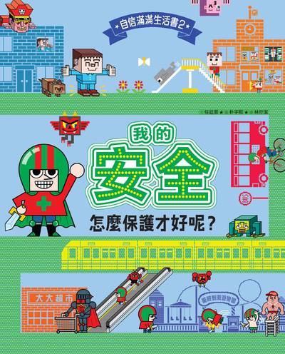 我的安全, 怎麼保護才好呢 出版公司:小魯文化 作者:任廷恩 類型:親子童書-兒童繪本 PDF電子書 繁體中文版