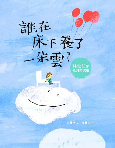 誰在床下養了一朵雲 出版公司:親子天下出版大和圖書總經銷 作者:林世仁詩 類型:親子童書-兒童繪本 PDF電子書 繁體中文版